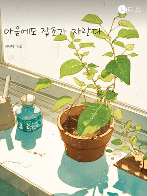 cover image of 마음에도 잡초가 자란다 (The Mind Grows Weeds Too)